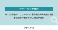AI・DX関連のITフリーランス案件数は昨年比約3.1倍、出社回帰で働き方の二極化が進む