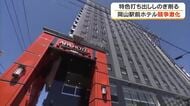 岡山市中心部のホテル競争が激化　県内最大客室数の新ホテルがオープン　周辺もリニューアル相次ぐ【岡山】