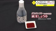 米を原料に醤油づくり!?酒蔵とタッグSDGsな醤油店 無駄な廃棄なしアップサイクル(安来市)