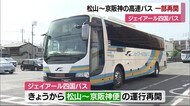 JR四国バス 松山~京阪神の高速バス 一部再開