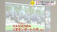 インバウンド再開見据え台湾旅行会社とオンライン商談会【熊本】
