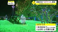 感謝の光「コダナリエ」最後のイルミネーション　１０回目の節目…