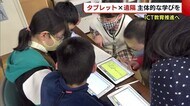“タブレット×遠隔”で主体的な学び目指す ICT教育推進へ…小学校で珍しい授業【新潟】