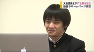 大船渡高校3年生がIT企業を設立 動画やホームページ作成【岩手・大船渡市】