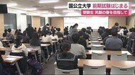 笑顔の春を目指して…国公立大学で2次試験前期日程始まる 静岡大学
