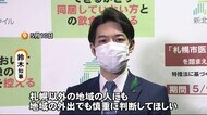 鈴木北海道知事 「札幌市以外も外出自粛」道民に呼びかけ 道内全域で感染拡大を受け