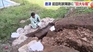 「陣というよりまるで城」前田利家陣跡から“巨大な堀”とみられる遺構発見 名護屋城周辺では最大規模の“姫路城”級