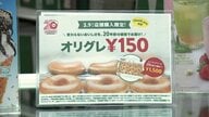 あす都心で2月上旬並みの寒さに　きょうは「サンキューの日」上陸当時“20年前価格”でドーナツがお得