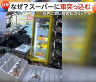 「どうやってあそこに？」車がスリップし猛スピードでスーパーに突っ込む…店内は棚が倒壊し商品散乱も買い物客は間一髪で無事　トルコ