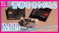 懐かしの『MD』ソニーが生産終了へ　平成4年ソニーが発売　『iPod』登場で衰退へ　「記録」から「ダウンロード」の時代に