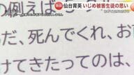 独自取材｜仙台育英いじめ被害生徒「本当のことを知ってほしい」何度も自殺未遂、ようやく始まった調査 “声が届かなかった2年半”“訴えても動かなかった学校”とサッカー部指導者の対応