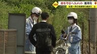 死傷者の36%は中高生・高校生のほとんどがヘルメットをかぶっていない現状…自転車事故防止呼びかけ　 全国一斉指導取り締まり【山形発】