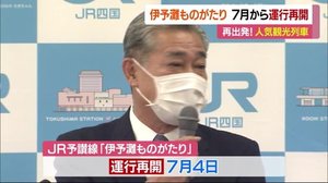伊予灘ものがたり7月4日から再開予定 特急なども6月中旬から順次【愛媛】