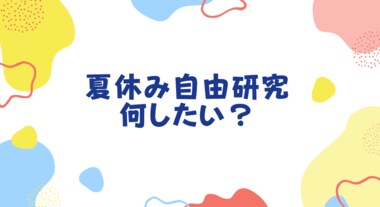 夏休みの自由研究 子供には何やらせたい?1位は図工・工作!
