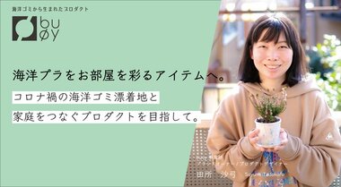 海洋プラをお部屋を彩るアイテムへ。コロナ禍の海洋ゴミ漂着地と家庭をつなぐプロダクトを目指して。