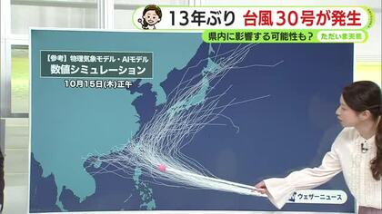 13年ぶりに台風30号が発生　本州付近に進む予想も　来週静岡県内に影響の可能性　【静岡・ただいま天気　10/15】
