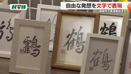 「鶴」の文字で平和への思いも…書道教室が作品展　小学生から83歳までの力作を展示