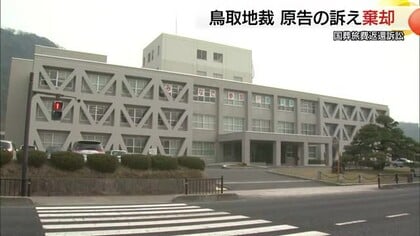 鳥取県知事と議長が参列　安倍元総理の国葬参列費用返還訴訟　鳥取地裁が原告・弁護士グループの訴え棄却