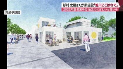 杉村太蔵さんが地元・旭川市に新施設 にぎわいと憩いの拠点に…地元食材や工芸作家の家具など販売【北海道発】