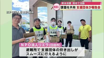 熊本地震　現地で活動した大分県内の支援団体が報告会　今後の防災対策に向け課題を共有