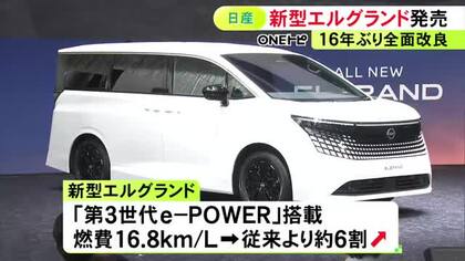 先行受注既に約6300台…16年ぶり全面改良の日産『エルグランド』発売 価格は約689万円からで上級グレードが人気