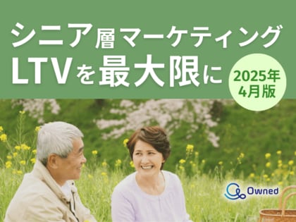 シニア層マーケティング|LTVを最大限に高めるための最新トレンド・事例紹介をまとめたレポート【2025年4月版】