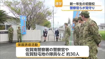 「地域一体で守っていく」登下校中の事故多発 通学路を警察官と自衛隊員が見守り【佐賀県】