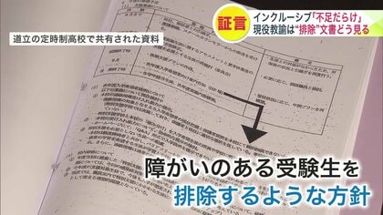 【道立高校の不適切文書の背景には何が？】現役の教諭に独自取材「学校に入れないようにしようという意図がありありと」＿教育現場の実態とは