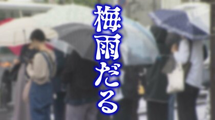 だるさ、頭痛、不安感「梅雨だる」9割は女性　“異常気象”で「気象病」増加傾向　対処法を医師に聞いた【長野発】