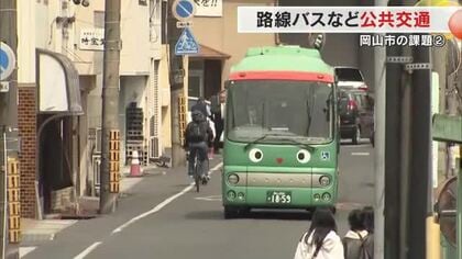 【シリーズ・岡山市政の課題】２）「公共交通」路線バス再編のあり方に岡山市長選４候補は…１０月５日投票