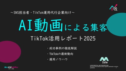 【企業SNS担当向け】「AI動画活用による集客2025年9月TikTokレポート」を無料公開
