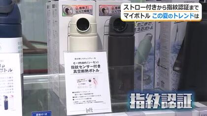 物価高で需要増のマイボトル　安全性に配慮した“指紋認証付”きも登場　トレンドはステンレス製ストロー付き