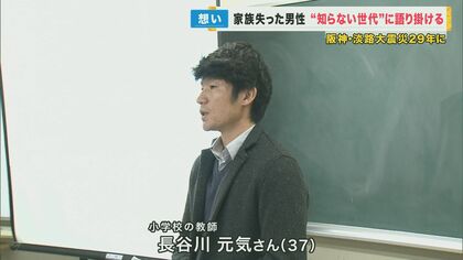 小学2年で被災した教師　29年前の経験を語る「ありがとう言えずにいなくなってしまうのが一番後悔残る」【阪神淡路大震災29年】