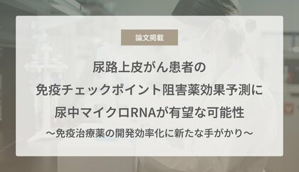 尿路上皮がん患者の免疫チェックポイント阻害薬効果予測に尿中マイクロRNAが有望な可能性