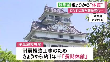 ロープウェー等は営業中…岐阜城の天守閣が耐震補強工事のため19日から長期休館 再オープンは来年11月の予定