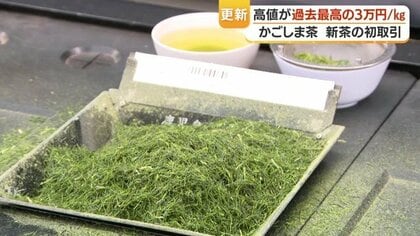 新茶・かごしま茶が快進撃、初取引で過去最高値　抹茶新施設で世界展開へ