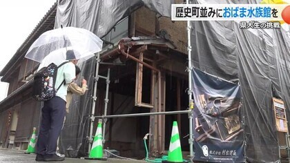 学生と地域をつなぐ水族館を小浜に　福井県立大の学生が計画　まちなかの空き家をリノベーションし2025年度中にオープン　