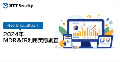 NTTセキュリティ・ジャパン、「MDR&IR利用実態調査(2024年)」を発表