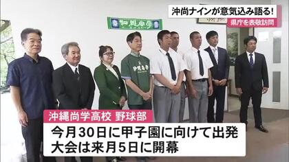 沖尚ナインが県を表敬　夏の甲子園二連覇目指す