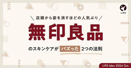 【LIPS labo】無印良品「ヘルス&ビューティ」担当が語る、SNSバズの背景&新作シリーズの魅力とは【2024年10月2号】