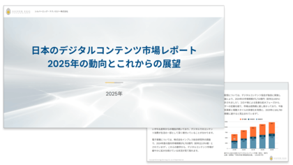 シルバーエッグ、日本のデジタルコンテンツ市場に関するレポートを公開
