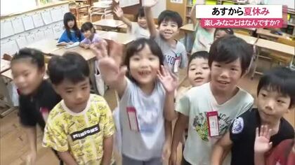 あすから夏休み！小学校で1学期前半終了