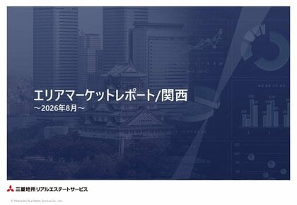 「エリアマーケットレポート／関西」 2026 年 ８月号を公開