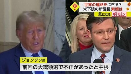 「素晴らしい議長になる」トランプ前大統領が絶賛　米・下院の新議長にマイク・ジョンソン氏　3週間ぶりの“不在解消”