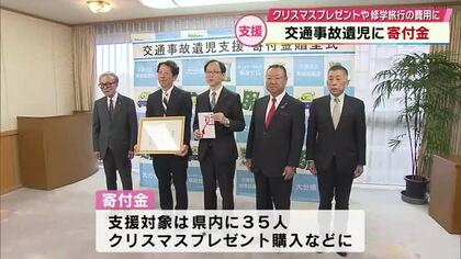 「クリスマスやお正月を少しでも明るく」県自動車販売店協会　交通遺児に寄付金約170万円贈呈　大分