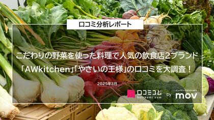 こだわりの野菜を使った料理で人気の飲食店2ブランド「AWkitchen」「やさいの王様」の口コミを大調査!