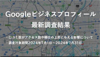 「口コミでビジネスを爆発的に成長させる秘訣!」 - 株式会社アシスト(代表取締役:宇井和朗)評判が大事!Googleビジネスプロフィールの最新調査結果を発表