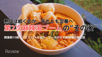 熱狂は続くのか、それとも定番へ。第2次麻辣湯ブームの“その後”