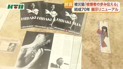 「被爆者の歩み」伝える展示に　被災協結成70年でリニューアル　生計を支えた手工芸など「被爆者の暮らしぶり」示す資料