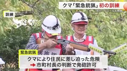 「緊急銃猟」住宅地のクマに備え 大和町で初訓練　警察・猟友会ら連携確認〈宮城 〉